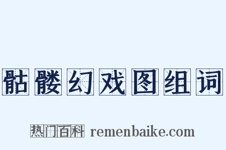 骷髅幻戏图组词是什么意思的图片